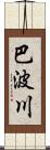 巴波川 Scroll