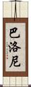 Balloni Scroll