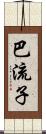 巴流子 Scroll