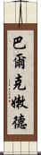 巴爾克嫩德 Scroll