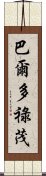 巴爾多祿茂 Scroll