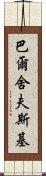 巴爾舍夫斯基 Scroll