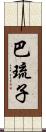 巴琉子 Scroll