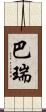 巴瑞 Scroll