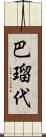 巴瑠代 Scroll