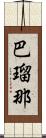 巴瑠那 Scroll