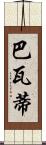 Bhavati Scroll