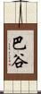 巴谷 Scroll