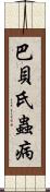 巴貝氏蟲病 Scroll