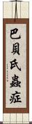 巴貝氏蟲症 Scroll