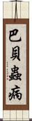 巴貝蟲病 Scroll