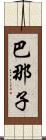 巴那子 Scroll