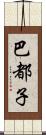 巴都子 Scroll