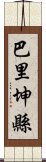 巴里坤縣 Scroll