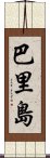 巴里島 Scroll