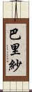 巴里紗 Scroll