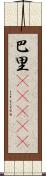 巴里(ateji) Scroll