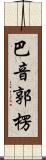 巴音郭楞 Scroll