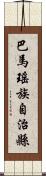 巴馬瑤族自治縣 Scroll