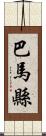 巴馬縣 Scroll