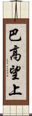 巴高望上 Scroll