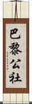 巴黎公社 Scroll