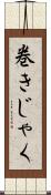 巻きじゃく Scroll