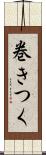 巻きつく Scroll