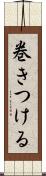 巻きつける Scroll