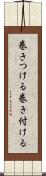 巻きつける Scroll