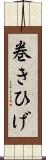 巻きひげ Scroll