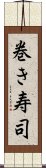 巻き寿司 Scroll