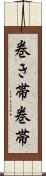巻き帯 Scroll