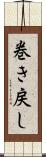 巻き戻し Scroll