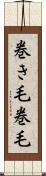 巻き毛 Scroll