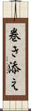 巻き添え Scroll