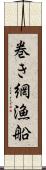 巻き網漁船 Scroll