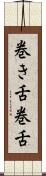 巻き舌 Scroll