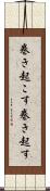 巻き起こす Scroll