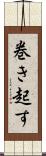 巻き起す Scroll