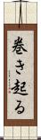 巻き起る Scroll