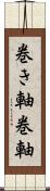 巻き軸 Scroll