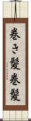 巻き髪 Scroll