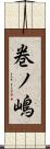 巻ノ嶋 Scroll