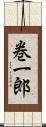 巻一郎 Scroll