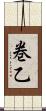 巻乙 Scroll