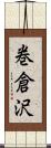 巻倉沢 Scroll