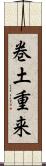 巻土重来 Scroll