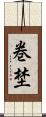 巻埜 Scroll