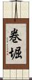 巻堀 Scroll
